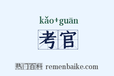 考官是什么意思的图片